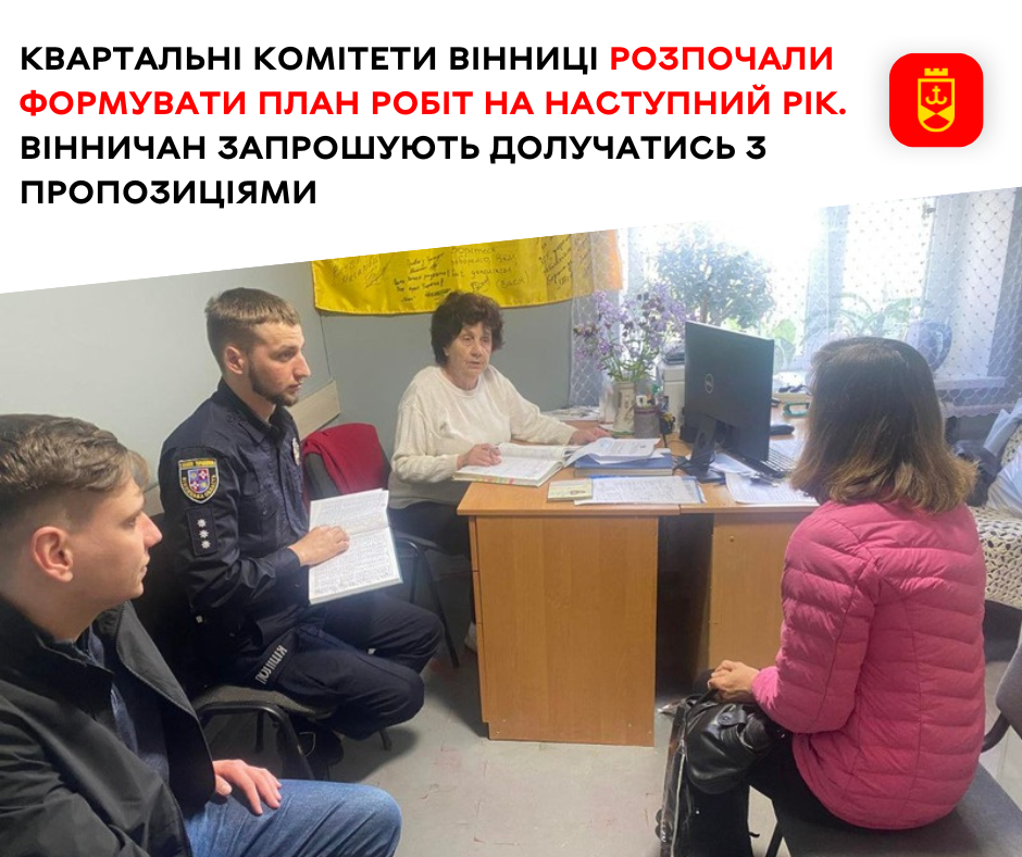 Квартальні комітети Вінниці розпочали формувати план робіт на наступний рік. Вінничан запрошують долучатись з пропозиціями 